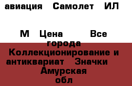 1.2) авиация : Самолет - ИЛ 62 М › Цена ­ 49 - Все города Коллекционирование и антиквариат » Значки   . Амурская обл.,Райчихинск г.